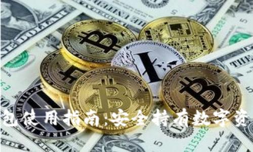 : ImToken钱包使用指南：安全持有数字资产的最佳选择