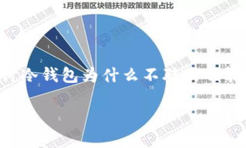 冷钱包作为一种数字货币存储方式，因其安全性受到越来越多用户的青睐。本文将探讨冷钱包为什么不联网也能完成交易，并对相关的技术和流程进行详细介绍，同时解答用户可能提出的一些问题。

: 冷钱包为什么不联网也能交易？详解冷钱包的安全性与交易机制