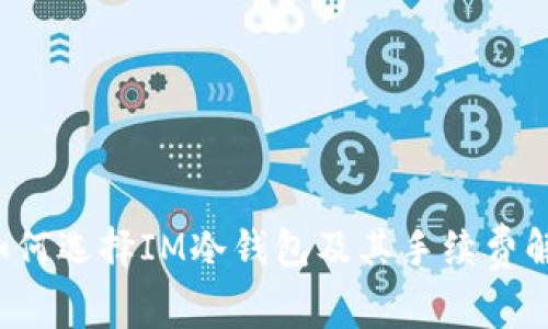  如何选择IM冷钱包及其手续费解析