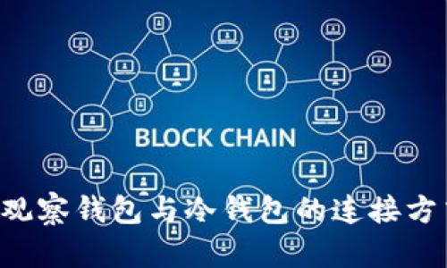 u/u: 观察钱包与冷钱包的连接方式详解