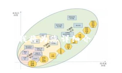 imtoken是一款流行的数字钱包应用，它支持多种加密货币的存储、管理和交易。下面我将为您详细介绍imtoken，包括它的功能特点、使用方法，以及解决用户在使用过程中可能遇到的问题。

imtoken：一款安全便捷的数字货币钱包