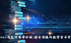 : imToken钱包下载中文版：安全便捷的数字货币管