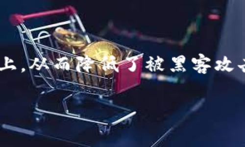 冷钱包是一种安全性较高的加密货币存储方式。相较于热钱包，冷钱包将私钥和其他重要信息存放在不与互联网相连的设备或纸张上，从而降低了被黑客攻击的风险。针对“冷钱包不用更新吗”这个问题，我们需要详细深入地探讨冷钱包的工作原理、更新的必要性以及如何安全使用冷钱包。

冷钱包：安全存储加密货币的必要性与更新问题