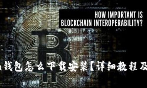  imToken钱包怎么下载安装？详细教程及注意事项