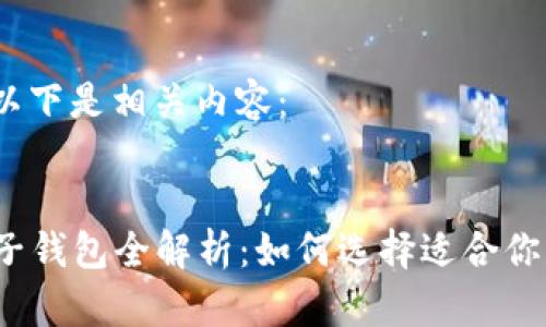 根据你的要求，以下是相关内容：


2023年主流电子钱包全解析：如何选择适合你的数字支付工具