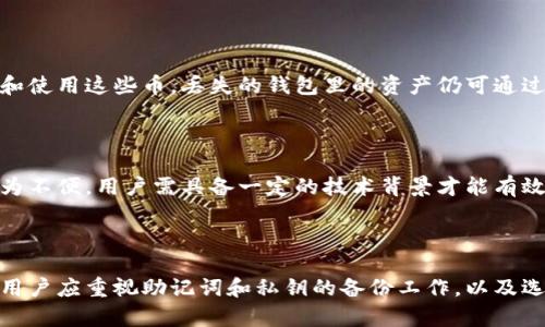 思考一个符合大众和

уудокie冷钱包丢了币还能找回吗？揭秘冷钱包恢复方法/било