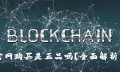 库神钱包官网购买是正品吗？全面解析与用户指