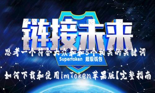 思考一个符合大众和和5个相关的关键词

如何下载和使用imToken苹果版？完整指南