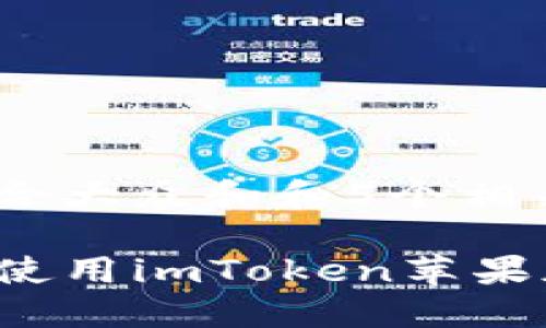 思考一个符合大众和和5个相关的关键词

如何下载和使用imToken苹果版？完整指南