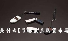 波币是什么？了解波兰的货币与经济