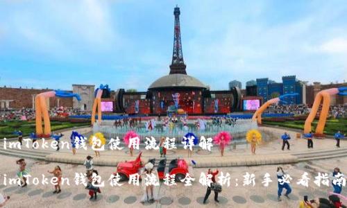 imToken钱包使用流程详解

imToken钱包使用流程全解析：新手必看指南