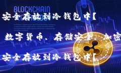 如何将数字货币安全存放到冷钱包中？关键词：