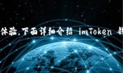 imToken 是一款广受欢迎的数字货币钱包，提供了多