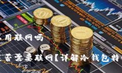 冷钱包转账不用联网吗冷钱包转账是否需要联网