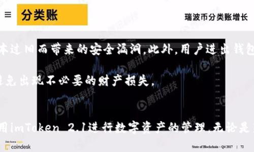 imToken 2.1 冷钱包：安全存储与数字资产管理的最佳选择

imToken, 冷钱包, 数字资产管理, 区块链安全, 以太坊钱包/guanjianci

介绍
在当前数字货币大受欢迎的时代，越来越多的人开始关注如何安全地存储他们的数字资产。作为一种重要的存储方式，冷钱包以其高安全性和便捷性，成为不少用户的首选。而在众多的冷钱包应用中，imToken 2.1无疑是一个受到广泛好评的产品。本文将对imToken 2.1冷钱包的特点、使用方法、安全性、以及如何进行数字资产管理进行详细介绍。

什么是冷钱包？
冷钱包是一种离线存储数字货币的方式，它与互联网没有直接连接。因此，冷钱包的安全性相较于热钱包（随时连接网络的数字钱包）要高得多。热钱包虽然使用方便，适合日常交易，但因常连网的特性，容易遭受黑客攻击和其他网络风险。冷钱包涵盖了多种形式，包括硬件钱包、纸钱包和软件钱包中的冷存储方案，而imToken 2.1冷钱包则是以太坊网络中一种非常实用的解决方案。

imToken 2.1冷钱包的特点
imToken 2.1作为一款功能强大的数字资产管理工具，具有以下几个显著特点：
ul
    li安全性高：imToken 2.1采取多重加密技术，用户的私钥存储在用户的设备中，绝不上传到云端，使得数字资产极难被攻击者窃取。/li
    li用户友好：用户界面设计简洁，易于操作，用户可以轻松完成交易和资产管理，无需专业知识。/li
    li支持多种资产：支持包括以太坊及其衍生代币在内的多种数字资产，用户可在一个钱包中管理多种类型的数字货币。/li
    li跨平台使用：不论是在手机还是电脑平台，用户均可随时随地进行数字资产的管理，使得使用更加灵活便捷。/li
    li社区支持：拥有活跃的社区用户，能够及时得到技术支持与更新，确保用户始终能够使用到最新的功能和安全措施。/li
/ul

如何使用imToken 2.1冷钱包？
使用imToken 2.1冷钱包进行数字资产存储并不复杂，以下是详细的操作步骤：

h41. 下载和安装/h4
首先，用户需要在官方网站或可信的应用商店下载imToken 2.1应用，确保下载的是官方版本。安装完毕后，打开应用，选择“创建钱包”或“导入钱包”。如果是新用户，建议选择创建新钱包。

h42. 创建钱包/h4
在创建钱包的过程中，用户需要设置一个安全的密码，并牢记该密码。接下来，系统会生成一组助记词，用户应该将其妥善保存于安全的地方。助记词是恢复钱包的唯一凭证，泄露或遗失都会面临资产风险。

h43. 钱包的使用/h4
钱包创建完成后，用户可以在主界面查看自己的资产。当需要发送资产时，选择相应的代币，输入接收地址及金额，确认交易后输入支付密码即可。接收到的数字资产会自动显示在钱包中，方便进行管理。

imToken 2.1冷钱包的安全性
安全性是用户选择冷钱包时最重要的考量因素之一。imToken 2.1采用多项安全措施，以保障用户的数字资产安全，具体如下：

h41. 私钥控制/h4
在imToken 2.1中，用户的私钥由用户本人控制，私钥存储在用户设备上的安全区域。即便是imToken团队，也无法获取用户的私钥，这大大降低了黑客攻击的可能性。

h42. 交易验证/h4
在进行任意操作时，imToken 2.1都会要求用户进行多重验证，包括密码和生物识别技术（指纹或面部识别），确保交易的安全性和真实性。

h43. 定期安全审计/h4
imToken团队会定期对系统进行安全审核与评估，及时修复可能的漏洞，并更新应用程序，以抵御新出现的安全威胁。

数字资产管理的最佳实践
观看完imToken 2.1的使用与安全性之后，接下来简要介绍一些数字资产管理的最佳实践：

h41. 定期备份/h4
任何时候都不应忽视备份，用户必须定期对钱包内的助记词进行备份，并存放在安全的地方。数字资产一旦丢失，难以恢复，定期的备份能有效降低风险。

h42. 注意钓鱼攻击/h4
网络世界中存在许多钓鱼攻击，用户在输入私钥、助记词或密码时务必小心，确保是在官方网站或安全的应用内。同时，避免通过公开渠道分享钱包的信息。

h43. 不要长期持有大量资产/h4
为了安全起见，用户不应在冷钱包中长期存放过多的资金，适当地将资产分散到其他钱包，以降低单一钱包被攻击后的风险。

与imToken 2.1相关的常见问题

h41. imToken 2.1冷钱包适合哪些用户？/h4
imToken 2.1冷钱包适合喜欢投资数字货币且重视安全的用户。无论是新手用户还是有经验的投资者，imToken都能满足其对应的需求。具有专业知识的用户可以利用imToken更深入地探索区块链技术及其相关业务，而对于新手用户，imToken友好的用户界面及良好的客户支持可以帮助他们熟悉数字资产管理的基础知识。

对于高频交易的用户来说，可能会选择热钱包，但对于需要长期持有资产的用户，使用imToken 2.1冷钱包将是最佳选择。因为冷钱包主要是用来保护资产的安全，而imToken 2.1正好可以保证用户资产在较长时间内不受威胁。

h42. 如何选择合适的冷钱包？/h4
选择冷钱包时，用户应重点关注几个因素：安全性、用户体验、支持的资产种类和社区支持。

首先，冷钱包的安全性至关重要，用户应选择经过行业认证、采用先进加密技术的钱包。然后，评估钱包的用户体验，查看其操作是否简便，特别是对于新手用户，友好的用户界面将大大提升使用效率。

此外，需要考量支持的资产种类，有些钱包只支持特定的币种，部分用户可能需要同时管理多种资产。最后，活跃的社区支持能够为用户提供及时的帮助与信息更新，确保用户能够使用到最新的安全功能。

h43. imToken 2.1冷钱包是否完全免疫于黑客攻击？/h4
虽然imToken 2.1冷钱包具备较高的安全性，但不存在绝对安全的产品。虽然冷钱包通过离线存储极大降低了黑客攻击的概率，但如果用户不谨慎操作（如分享助记词或私钥），仍然会面临被盗的风险。保持警惕，定期更新与备份，加上合理的使用习惯，才能有效保护个人资产。

h44. imToken 2.1如何支持不同资产的管理？/h4
imToken 2.1作为一款数字资产管理工具，能够支持多种资产的管理，包括以太坊（ETH）及基于以太坊的各种代币（ERC-20代币）。用户可以在一个应用内完成多种代币的交易、转账、查看与管理。对于持有多种数字资产的用户来说，这种集中管理的方式极大地方便了投资者实时掌握资产动态。

此外，imToken 2.1还为用户提供了资产分类功能，用户可以通过不同的标签来帮助区分资金的使用情况，进一步提升资产管理的效率。

h45. 如何提高imToken 2.1冷钱包的安全性？/h4
提高imToken 2.1冷钱包安全性的方法如下：首先，用户要做到确保密码的复杂性，不要使用简单的数字与字母组合，其次，确保手机版本和电脑版app保持最新，以防止因版本过旧而带来的安全漏洞。此外，用户进出钱包时，应尽量采用双因素验证方式。同时避免将助记词存储在易泄露的介质上，如云端或便签纸上，最好安全存放于密码本中。

定期对数据库进行审计或主动收集关于潜在安全隐患的数据，帮助用户保持警觉d，及时修补并更新技术。同时，学会识别网络钓鱼等常见的诈骗手法也能有效提高安全性，避免出现不必要的财产损失。

结论
imToken 2.1冷钱包为用户提供了一种安全、便捷的数字资产存储方案，了用户体验，同时又保证了资产的高安全性。通过合理的使用及一定的安全知识，用户可以放心地使用imToken 2.1进行数字资产的管理。无论是新用户还是有经验的投资者，imToken 2.1都是值得信赖的伙伴。希望本文能帮助您更好地了解imToken 2.1冷钱包及其使用方式，确保您的数字资产管理更为安全与高效。