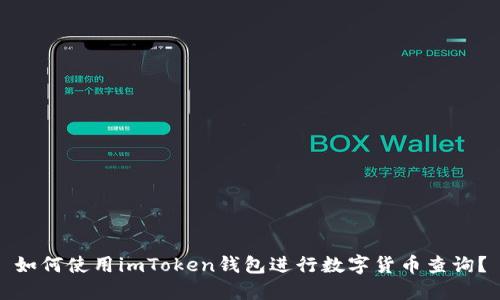 如何使用imToken钱包进行数字货币查询？