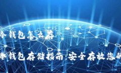 数字货币冷钱包怎么存数字货币冷钱包存储指南