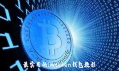   最实用的imtoken钱包教程