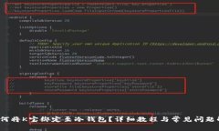  如何将K宝绑定至冷钱包？详细教程与常见问题解