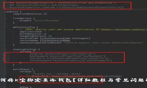  如何将K宝绑定至冷钱包？详细教程与常见问题解答