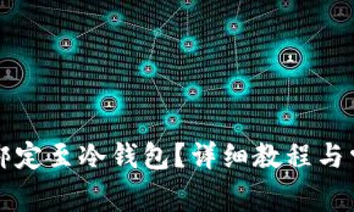  如何将K宝绑定至冷钱包？详细教程与常见问题解答