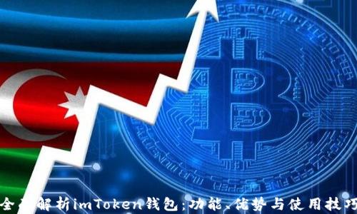 
全面解析imToken钱包：功能、优势与使用技巧