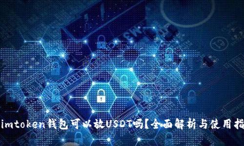 : imtoken钱包可以放USDT吗？全面解析与使用指南