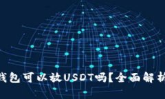 : imtoken钱包可以放USDT吗？全面解析与使用指南