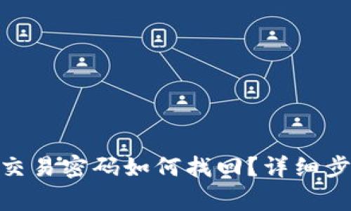 imtoken钱包交易密码如何找回？详细步骤与注意事项