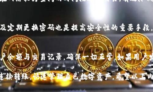   imToken钱包如何实现连续转账与其背后的机制解析 / 

 guanjianci imToken, 钱包转账, 区块链, 数字货币, 连续转账 /guanjianci 

随着数字货币的逐渐普及，越来越多的人开始使用数字钱包来管理和转移他们的资产。imToken作为知名的数字钱包之一，不仅支持多种币种的存储，还提供了便捷的转账功能。对于许多用户来说，连续转账的能力是管理数字资产的重要需求。因此，了解imToken钱包的连续转账功能及其背后的机制，将对用户在数字货币的使用中有所帮助。

什么是imToken钱包？
imToken是一款为用户提供数字货币管理服务的钱包应用。它成立于2016年，致力于为用户提供安全、便捷的数字资产管理体验。imToken不仅支持存储以太坊及其ERC20代币，还可以支持比特币、比特现金、EOS等多种主流数字货币。相较于其他钱包，imToken的界面友好、功能全面，受到用户的广泛欢迎。

imToken钱包的基本功能
imToken钱包的基本功能包括资金存取、转账、接收、查看资产以及与去中心化应用（DApp）交互等。其中，转账功能是用户频繁使用的一个环节。用户可以通过imToken将数字货币转账给其他用户，转账过程简单明了，几乎是以几秒的时间完成交易。然而，对于需要频繁进行转账的用户来说，就必须要了解imToken钱包是否支持连续转账以及其可能的限制。

什么是连续转账？
连续转账是指在一定时间内，用户能够进行多笔转账操作，而不需要等待每笔转账的确认。对于在进行多笔交易时，能够节省时间，提高效率，特别是在进行快速交易的场景下尤为重要。很多用户在进行交易时，希望能在不被延误的情况下快速转账多个地址，这使得理解钱包的转账机制显得十分重要。

imToken钱包支持连续转账吗？
在imToken钱包中，用户可以进行多次转账，但需要注意以下几个方面。首先，imToken的转账整体是依赖于其背后的区块链网络，因此每一笔转账的最终确认仍需依赖于区块链网络的处理能力。在区块链网络高峰期，可能会导致一些交易延迟确认，影响连续转账的体验。
其次，用户在进行连续转账时，应合理规划转账的金额与接收地址，尽量避开与其他用户的直接冲突。例如，在同一时间多笔转账至同一地址，可能会令人产生误解或引起交易冲突。imToken在这方面有一定的，当识别出频繁的连锁转账行为，会提示用户确认，并减少出错的可能性。

imToken钱包的转账手续费如何计算？
imToken钱包在进行转账时，用户需要支付区块链网络的交易手续费。根据不同的网络繁忙程度，手续费可能会有所波动。imToken允许用户根据自己的需求设定手续费的高低，费用越高，那么交易被确认的速度就会越快。对于需要快速执行的连续转账，用户可以选择适当提高手续费，确保合同顺利达成。
需要注意的是，手续费不仅仅是imToken所收取的，而是区块链网络的费用，用户在使用imToken进行连续转账时，需要合理估算自己的费用，以免造成过多的支出。通过合理配置，可以实现高效的资产转移。

在进行连续转账时需要注意哪些方面？
在使用imToken进行连续转账时，用户需关注几个方面以保护自身资产安全。首先，要确保网络连接稳定，避免因网络中断导致转账失败或数据丢失；其次，要检查接收地址的准确性，转账至错误地址可能会造成不可逆转的损失；第三，用户需了解每笔交易的确认状态，通过区块链浏览器观察交易进度，避免为了连续转账而忽视问题。
此外，为了保障账户安全，用户应定期更换 imToken 钱包的密码，并开启二次验证等安全措施，以防在高频次交易过程中，数据窃取引发资产损失。

可能面临的问题及解决方案
以下是用户在使用imToken进行连续转账可能遇到的五个主要问题及解决方案：

h41. 转账未能及时确认的原因是什么？/h4
转账未能及时确认的原因通常是由于区块链网络的拥堵或者手续费设置较低导致的。在高峰期，区块链处理能力受到影响，可能导致确认等待时间增加。解决办法是适当提高转账手续费，选择合适的处理速度，从而加速确认流程。用户也可以查看交易状态，如有必要，调整策略或者延迟转账时间。

h42. 如何确保接收地址输入的正确性？/h4
输入接收地址的准确性至关重要，任何错误都可能导致资金永久丢失。为了确保接收地址的正确性，用户可以通过复制粘贴的方式输入地址而不是手动输入；同时，在确认转账前，可以再次检查地址，确保无误。此外，imToken也会提供部分地址的自动识别功能，尽可能降低人为错误。

h43. 如何降低转账手续费？/h4
用户在进行转账时可以根据不同的需求调整手续费。imToken允许用户设定交易的优先级，从而降低手续费。一般情况下非高峰期付款手续费较低，通过选在网络较为空闲的时间段进行交易，有效降低手续费支出。此外，选择相对不繁忙的网络也是一个可行的选择。

h44. 如何提高账户安全性以防止资产被盗？/h4
提高账户的安全性是一个持久的课题。imToken钱包提供二次验证和生物识别等安全措施，用户可以使用这些功能来阻止未授权访问。此外，选择强密码以及定期更换密码也是提高安全性的重要手段。最后，用户应定时进行数据备份，以防在设备丢失时遗失资产。

h45. 连续转账是否会对账户产生影响？/h4
连续转账在使用imToken钱包时不会直接对账户产生负面影响，然而，应关注交易量的变化可能给账户带来的风险。在频繁的转账过程中，可以适度检查账户余额与交易记录，确保一切正常。如果用户发现账户异常，及时重新进行安全认证和日志检查，以保护账户资产的安全。

总之，imToken钱包为用户提供了便捷的转账功能，适合进行多笔交易。通过合理配置手续费、确保网络稳定、准确输入地址等措施，用户完全能高效地实现连续转账，快速管理自己数字资产。希望以上内容能帮助用户更好地理解imToken钱包的连续转账功能，更安全有效地进行数字货币的管理与交易。
