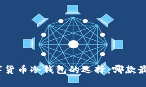 数字货币冷钱包的选择：哪款最好？