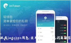 :现成imtoken钱包：使用指南与常见问题解答