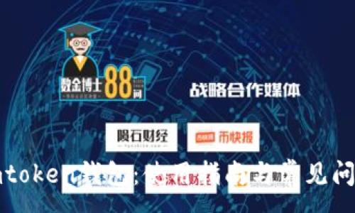 :
现成imtoken钱包：使用指南与常见问题解答