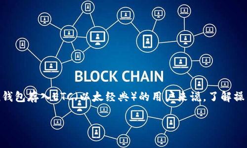 imtoken钱包是一个广受欢迎的数字货币钱包，支持多种数字资产的存储和管理。对于想要使用imtoken钱包存入ETC（以太经典）的用户来说，了解操作步骤和相关事项十分重要。本文将详细介绍如何在imtoken钱包中存入ETC，以及解决相关的常见问题。

imtoken钱包如何存入ETC：详细步骤和常见问题解答