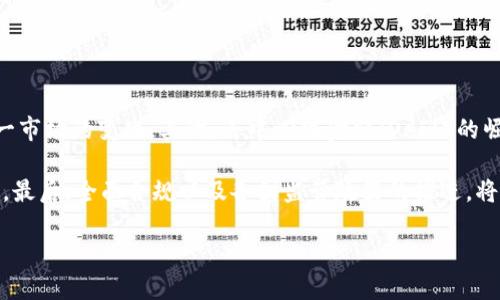   理解冷钱包与数字货币交易的消失现象及其影响 / 

 guanjianci 冷钱包, 数字货币, 交易安全, 加密资产, 货币消失 /guanjianci 

### 什么是冷钱包？

冷钱包是存储数字货币的一种方式，其特点是不会直接连接到互联网。这种安全措施大大降低了黑客攻击的风险，使其在储存大量数字资产时更加安全。冷钱包通常采用硬件设备或纸质形式。相较于热钱包（直接在线的钱包），冷钱包因为其高安全性被许多长期持有者和机构投资者所青睐。

### 冷钱包的类型和工作原理

冷钱包主要分为硬件钱包和纸钱包。在硬件钱包方面，例如Ledger和Trezor等品牌，它们通过专门的设备帮助用户将私钥离线存储，从而避免被黑客攻击。用户只需在需要进行交易时，将钱包连接到互联网，以进行必要的操作。

纸钱包则是将私钥和公共地址打印在纸上，这种方法完全不依赖电子设备，理论上它的安全性极高。但是，纸钱包容易受到物理损害，若丢失或污损将无法再找回资产。

### 冷钱包的优势

使用冷钱包的主要优势在于安全性。由于其不常连接网络，黑客很难通过网络攻击盗取资产。此外，即使是面对恶意软件、钓鱼攻击等网络威胁，冷钱包用户的资产也有更高的安全性。同时，冷钱包能让用户掌控自己的私钥，而不必将其交给中心化的交易所，从而进一步增强了资产的安全性。

### 冷钱包在数字货币交易中的消失现象

尽管冷钱包被认为是安全的，但在一些情况下，用户仍可能会面临冷钱包中的数字货币“消失”的风险。主要原因包括：忘记密码、设备损坏或丢失、以及纸钱包的损坏等。这些情况的出现，常常导致用户面临无法找回资产的困扰。

### 可能导致冷钱包货币消失的原因

冷钱包中的数字货币消失可能有多方面的原因。首先，是用户自己可能会因为技术不熟悉或者操作失误而导致的资产丢失。其次，硬件设备若发生故障，用户将无法访问其中的资金。最后，纸钱包若进行了不当储存或者发生损毁，亦会导致不能找回资产。对于这些原因，用户在使用冷钱包过程中需要特别注意。

### 问题1：冷钱包与热钱包的区别是什么？

#### 冷钱包与热钱包的区别

冷钱包与热钱包的主要区别在于连接互联网的方式。冷钱包是离线存储，热钱包则是在线存储。在安全性上，冷钱包更具优势，因为它们不容易受到网络攻击。然而，热钱包在交易方便性上更为灵活，用户可以随时进行交易。

热钱包通常指的是那些在网络上运行的钱包，比如交易所钱包或手机端钱包。而冷钱包则是各种离线设备，比如硬件钱包或纸钱包。热钱包适合于日常交易，而冷钱包适合长期安全存储大额资产。

尽管冷钱包在安全性上具有明显优势，但用户在选择时也需考虑到自身的使用需求。如果频繁交易，则可能选择热钱包更为合适；反之，冷钱包则是安全存储资产的重要工具。

### 问题2：如何确保冷钱包安全？

#### 确保冷钱包安全的措施

在使用冷钱包的过程中，确保其安全是至关重要的。用户可以采取如下措施来增强冷钱包的安全性：

1. **定期备份**：定期将冷钱包的私钥或恢复种子短语进行备份，存放在安全的地方，以防意外丢失。

2. **避免共享信息**：在使用冷钱包时，用户应避免与他人共享私钥或恢复短语，这样可以最低限度地减少被盗取的风险。

3. **使用强密码**：为冷钱包设置强而复杂的密码，增强各类攻击的难度。

4. **物理安全**：对于硬件钱包，用户应妥善保管设备，不让他人接触。而纸钱包则应放置在干燥安全的环境中。

5. **更新固件**：保持冷钱包设备的固件最新，以便及时修复可能存在的安全漏洞。

### 问题3：冷钱包丢失后该怎么办？

#### 冷钱包丢失后的应对措施

冷钱包丢失后，用户的反应应迅速并冷静。首先，应确认冷钱包的丢失位置，检查是否在家中或办公地点的其他地方。若确认冷钱包确实丢失，用户需迅速采取措施，确保资产不被盗用。

如果用户已经有效备份了私钥或恢复种子短语，及时使用这些信息可以恢复资金。如果丢失的不仅是冷钱包本身，还包括了备份文件和信息，那么资产的找回几乎是不可能的。

在这期间，用户可以保持冷静，想办法联系冷钱包的制造商，看看他们是否提供任何寻回丢失资金的方案。此外，尽量避免进行大额交易，避免在失去控制的情况下可能带来的损失。

### 问题4：冷钱包产品推荐有哪些？

#### 冷钱包产品推荐

市面上有多种冷钱包产品，每种都有其独特的功能和特点。例如，Ledger系列（如Ledger Nano S和Ledger Nano X）因其安全性和便携性而受到广泛欢迎。Trezor也是一个常用的选项，以其用户友好的界面和高安全性而受到用户喜爱。

此外，还有一些纸钱包项目如Bitaddress.org能够生成纸钱包，在离线状态下保障用户的私钥安全。不过，在选择冷钱包时，用户要根据自己的需求选择合适的产品，关注其安全性与使用便捷性。

### 问题5：数字货币的未来发展趋势是怎样的？

#### 数字货币的未来发展趋势

数字货币的未来发展趋势涉及多个方面。首先，随着多国央行开始研究与推进数字货币的发行，法定数字货币的兴起将可能引领这一市场的变化。其次，去中心化金融（DeFi）的崛起也将为传统金融体系带来挑战，更多的用户将更加青睐于去中心化的交易与服务。

此外，对于安全性，随着技术的进步，数字货币钱包的安全防护机制也将不断升级，用户在使用的时候也将能享受到更好的安全防护。最后，全面合规以及各国监管政策的推进，将为数字货币市场的稳定与发展奠定基础。

总之，未来数字货币将向更便利、更安全的方向发展，相关技术与政策的配合将为其营造更加良好的生态环境。