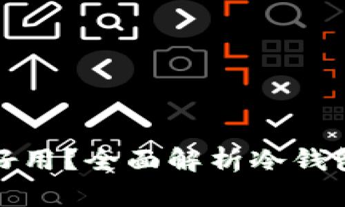 : 哪种冷钱包好用？全面解析冷钱包的选择与使用