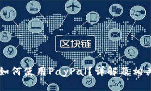 中国大陆如何使用PayPal？详解及相关问题解答