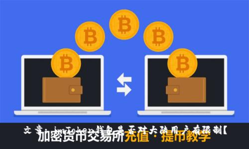 文章: imToken钱包是否对大陆用户有限制？