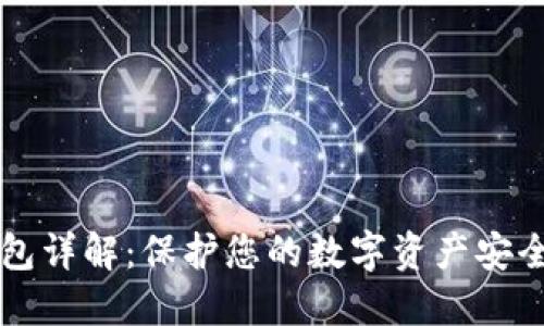 比特币冷钱包详解：保护您的数字资产安全的最佳实践