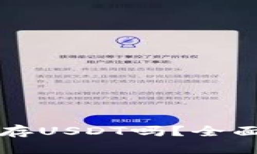 冷钱包可以存USDT吗？全面解析及指南