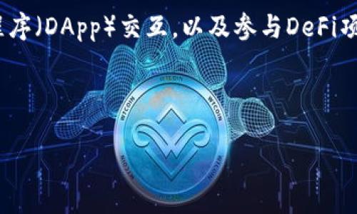 imToken钱包是一个广受欢迎的数字资产管理工具,允许用户安全地存储、管理和交易多种加密货币。它最初是为以太坊(Ethereum)网络构建的,但随着时间的推移,该平台已经扩展支持更多的区块链,如比特币(Bitcoin)等。imToken不仅为用户提供了方便的加密货币管理功能,还集成了去中心化交易所(DEX)、DeFi(去中心化金融)和其他区块链应用。
imToken钱包的核心特点包括其用户友好的界面、安全性和对多种链的支持。通过imToken,用户可以轻松发送和接收数字货币、查看交易历史、与去中心化应用程序(DApp)交互,以及参与DeFi项目。它同时拥有Web版本和移动应用程序,用户可以在不同设备上访问他们的加密资产。
以下是一个符合大众和以及相关的关键词:
imToken钱包:数字资产管理的智能选择