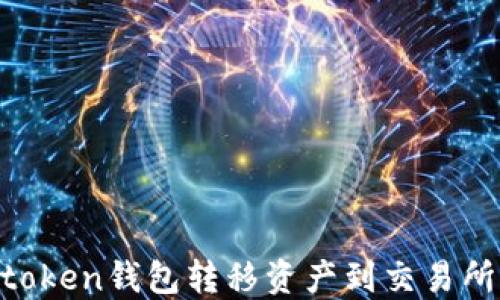 
如何从imtoken钱包转移资产到交易所：完整指南