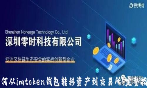 
如何从imtoken钱包转移资产到交易所：完整指南