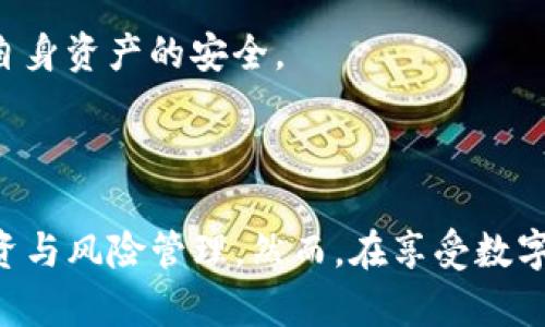   imToken钱包：安全便捷的数字资产管理工具，如何通过投资实现利润？ / 

 guanjianci imToken钱包, 数字资产, 加密货币, 投资策略, 安全性 /guanjianci 

### 引言

在加密货币的世界里，选择一个可靠、安全的钱包至关重要。**imToken钱包**是一款受欢迎的数字资产管理工具，允许用户安全地存储和管理众多多种加密货币。无论是新手还是资深投资者，imToken钱包为用户提供了许多便利的功能，以帮助他们更好的管理资产。那么，如何通过使用imToken钱包来赚钱呢？接下来我们将详细探讨这一主题。

### imToken钱包介绍

**imToken钱包**成立于2016年，总部位于中国，是一款数字资产钱包。它支持多种类型的**数字资产**，包括比特币、以太坊等主流加密货币，以及各类基于区块链的代币。imToken的核心功能包括资产管理、DApp浏览、对智能合约的支持，以及提供安全的密钥管理服务。

在安全性方面，imToken采用了多重加密技术，并通过去中心化的方式确保用户的私钥不被泄露。此外，imToken钱包的用户界面友好、操作简便，适合各类用户使用。现如今，imToken已经发展成一个不仅仅是存储数字资产的工具，还能为用户带来理财收益的平台。

### 如何利用imToken钱包赚钱

通过imToken钱包赚钱的方式主要有以下几种：

1. **参与加密货币投资**：用户可以通过imToken钱包购买和管理加密货币，并期待其增值。选择合适的投资时机和项目非常重要。
  
2. **参与流动性挖矿**：imToken支持多种去中心化金融（DeFi）应用，用户可以通过提供流动性来赚取手续费和代币奖励。

3. **Staking（质押）**：一些支持的区块链网络允许用户将其持有的资产进行质押，用户可以通过质押获得稳定的收益。

4. **管理NFT**：imToken钱包也支持NFT（非同质化代币），用户可以通过交易和投资NFT来实现盈利。

5. **参与预售或IDO（首次去中心化发行）**：用户可以借助imToken进行新项目代币的预售，从而在项目成功后获得高额回报。

### 相关问题探讨

在使用imToken钱包时，用户常常会遇到以下问题：

#### 1. imToken钱包的安全性如何？

安全性是用户选择数字资产钱包时最关注的因素之一。imToken钱包采用了多种加密和安全措施来保障用户的资产安全。首先，钱包使用了**非托管**的方案，用户的私钥存储在用户的设备上，而非第三方服务器。这样，即使imToken的服务器受到攻击，用户的资产仍然得以保护。

此外，imToken还实现了助记词和密码保护机制。用户在创建钱包时，会生成一组独特的助记词，这是用户恢复钱包的唯一途径。因此，务必将助记词妥善保管，切勿泄露。而且，imToken支持生物识别和指纹解锁功能，为用户的使用增添了一层便捷的安全保障。

值得注意的是，尽管imToken采取了许多安全措施，用户自身的安全意识仍然非常重要。例如，用户在选择下载应用时，需确保通过官方渠道进行下载，并定期更新应用以防止潜在的安全漏洞。同时，用户应警惕各种网络钓鱼攻击，确保在安全的网络环境下进行操作。

#### 2. 如何在imToken上进行加密货币交易？

在imToken钱包中进行加密货币交易相对简单。首先，用户需要打开钱包并选择“交易”功能。然后，用户可以选择要交易的资产，并输入交易数量与对手方的地址。交易前，钱包会显示交易的费用及汇率，用户需要仔细确认这些信息。

交易完成后，用户可以在钱包的“交易记录”中查看交易状况。需要注意的是，加密货币的交易是不可逆的，因此在输入地址和交易数量时必须格外小心。

如果用户希望寻找更好的交易机会，可以使用imToken所支持的去中心化交易所（DEX）进行交易。从DApp应用中，用户能够直接访问不同的去中心化交易平台，利用流动性池进行更灵活的交易策略。

#### 3. imToken支持哪些区域的用户？

imToken钱包的用户遍布全球，几乎支持所有地区的用户。在主要的加密货币市场，尤其是在亚洲地区，imToken拥有较高的用户基数。随着软件不断更新和功能扩展，imToken逐渐吸引了更多国际用户的关注。

不过，不同地区在使用数字货币时面临不同的法律法规限制。例如，在某些国家，加密货币的买卖可能受到严格管控。因此，用户在使用imToken钱包时，需要了解自己国家或地区的相关法律政策。此外，imToken钱包具备多语言功能，包括中文和英文，能够满足不同国家用户的使用需求。

#### 4. 如何确保imToken钱包的备份与恢复？

备份是用户使用imToken钱包过程中不可或缺的重要环节。钱包创建后，用户会获得一串长达12至24个单词的助记词，这个助记词不仅是安全的密码，还能帮助用户在设备丢失或损坏的情况下恢复钱包。

为了确保备份的安全性，用户应将助记词写在纸上，并存放在安全的地点，避免电子记录可能导致的泄露。除此之外，用户还可以定期对钱包进行数据备份。imToken钱包也支持导出私钥功能，用户可以将私钥保存在安全的地方作为额外备份。

在恢复钱包时，用户只需在imToken的恢复页面输入助记词即可。此时，用户需要确保输入顺序与备份一致，且语法正确。这是恢复资产的唯一方法，因此用户应特别重视备份的重要性。

#### 5. 参与DeFi有什么风险？

Decentralized Finance（DeFi，去中心化金融）是近年来发展迅猛的一个领域，而imToken钱包正是支持DeFi应用的工具之一。尽管DeFi带来了很多机会，例如高收益的流动性挖矿和借贷服务，但它同样伴随着潜在的风险。

首先，智能合约的漏洞是DeFi领域最常见的风险之一。由于大多数DeFi项目依赖于智能合约进行交易和操作，一旦这些合约被攻击或漏洞被利用，用户资产可能会损失惨重。

其次，市场波动性也可能带来重大损失。DeFi产品往往与加密货币价格紧密相关，因此其效益也随之波动。用户在参与高风险投资策略时，必须充分理解相关风险。

最后，由于DeFi领域相对较新，许多项目仍未经过验证。投资者在参与时应保持谨慎，进行全面的调查与评估，了解不同项目的背景、团队及社区反馈，以保证自身资产的安全。

### 结语

imToken钱包不仅仅是一个简单的数字资产存储工具，还是一个功能丰富的投资平台。通过理解其背后的功能与潜力，用户可以利用imToken进行多样的投资与风险管理。然而，在享受数字资产投资所带来的便利的同时，用户仍需保持谨慎，充分认识到所面临的风险。只有这样，用户才能在这个快速变动的市场中实现稳定的收益。