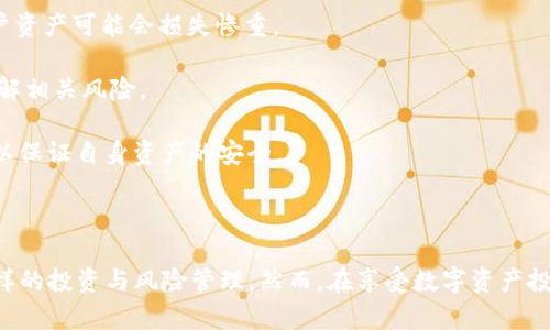   imToken钱包：安全便捷的数字资产管理工具，如何通过投资实现利润？ / 

 guanjianci imToken钱包, 数字资产, 加密货币, 投资策略, 安全性 /guanjianci 

### 引言

在加密货币的世界里，选择一个可靠、安全的钱包至关重要。**imToken钱包**是一款受欢迎的数字资产管理工具，允许用户安全地存储和管理众多多种加密货币。无论是新手还是资深投资者，imToken钱包为用户提供了许多便利的功能，以帮助他们更好的管理资产。那么，如何通过使用imToken钱包来赚钱呢？接下来我们将详细探讨这一主题。

### imToken钱包介绍

**imToken钱包**成立于2016年，总部位于中国，是一款数字资产钱包。它支持多种类型的**数字资产**，包括比特币、以太坊等主流加密货币，以及各类基于区块链的代币。imToken的核心功能包括资产管理、DApp浏览、对智能合约的支持，以及提供安全的密钥管理服务。

在安全性方面，imToken采用了多重加密技术，并通过去中心化的方式确保用户的私钥不被泄露。此外，imToken钱包的用户界面友好、操作简便，适合各类用户使用。现如今，imToken已经发展成一个不仅仅是存储数字资产的工具，还能为用户带来理财收益的平台。

### 如何利用imToken钱包赚钱

通过imToken钱包赚钱的方式主要有以下几种：

1. **参与加密货币投资**：用户可以通过imToken钱包购买和管理加密货币，并期待其增值。选择合适的投资时机和项目非常重要。
  
2. **参与流动性挖矿**：imToken支持多种去中心化金融（DeFi）应用，用户可以通过提供流动性来赚取手续费和代币奖励。

3. **Staking（质押）**：一些支持的区块链网络允许用户将其持有的资产进行质押，用户可以通过质押获得稳定的收益。

4. **管理NFT**：imToken钱包也支持NFT（非同质化代币），用户可以通过交易和投资NFT来实现盈利。

5. **参与预售或IDO（首次去中心化发行）**：用户可以借助imToken进行新项目代币的预售，从而在项目成功后获得高额回报。

### 相关问题探讨

在使用imToken钱包时，用户常常会遇到以下问题：

#### 1. imToken钱包的安全性如何？

安全性是用户选择数字资产钱包时最关注的因素之一。imToken钱包采用了多种加密和安全措施来保障用户的资产安全。首先，钱包使用了**非托管**的方案，用户的私钥存储在用户的设备上，而非第三方服务器。这样，即使imToken的服务器受到攻击，用户的资产仍然得以保护。

此外，imToken还实现了助记词和密码保护机制。用户在创建钱包时，会生成一组独特的助记词，这是用户恢复钱包的唯一途径。因此，务必将助记词妥善保管，切勿泄露。而且，imToken支持生物识别和指纹解锁功能，为用户的使用增添了一层便捷的安全保障。

值得注意的是，尽管imToken采取了许多安全措施，用户自身的安全意识仍然非常重要。例如，用户在选择下载应用时，需确保通过官方渠道进行下载，并定期更新应用以防止潜在的安全漏洞。同时，用户应警惕各种网络钓鱼攻击，确保在安全的网络环境下进行操作。

#### 2. 如何在imToken上进行加密货币交易？

在imToken钱包中进行加密货币交易相对简单。首先，用户需要打开钱包并选择“交易”功能。然后，用户可以选择要交易的资产，并输入交易数量与对手方的地址。交易前，钱包会显示交易的费用及汇率，用户需要仔细确认这些信息。

交易完成后，用户可以在钱包的“交易记录”中查看交易状况。需要注意的是，加密货币的交易是不可逆的，因此在输入地址和交易数量时必须格外小心。

如果用户希望寻找更好的交易机会，可以使用imToken所支持的去中心化交易所（DEX）进行交易。从DApp应用中，用户能够直接访问不同的去中心化交易平台，利用流动性池进行更灵活的交易策略。

#### 3. imToken支持哪些区域的用户？

imToken钱包的用户遍布全球，几乎支持所有地区的用户。在主要的加密货币市场，尤其是在亚洲地区，imToken拥有较高的用户基数。随着软件不断更新和功能扩展，imToken逐渐吸引了更多国际用户的关注。

不过，不同地区在使用数字货币时面临不同的法律法规限制。例如，在某些国家，加密货币的买卖可能受到严格管控。因此，用户在使用imToken钱包时，需要了解自己国家或地区的相关法律政策。此外，imToken钱包具备多语言功能，包括中文和英文，能够满足不同国家用户的使用需求。

#### 4. 如何确保imToken钱包的备份与恢复？

备份是用户使用imToken钱包过程中不可或缺的重要环节。钱包创建后，用户会获得一串长达12至24个单词的助记词，这个助记词不仅是安全的密码，还能帮助用户在设备丢失或损坏的情况下恢复钱包。

为了确保备份的安全性，用户应将助记词写在纸上，并存放在安全的地点，避免电子记录可能导致的泄露。除此之外，用户还可以定期对钱包进行数据备份。imToken钱包也支持导出私钥功能，用户可以将私钥保存在安全的地方作为额外备份。

在恢复钱包时，用户只需在imToken的恢复页面输入助记词即可。此时，用户需要确保输入顺序与备份一致，且语法正确。这是恢复资产的唯一方法，因此用户应特别重视备份的重要性。

#### 5. 参与DeFi有什么风险？

Decentralized Finance（DeFi，去中心化金融）是近年来发展迅猛的一个领域，而imToken钱包正是支持DeFi应用的工具之一。尽管DeFi带来了很多机会，例如高收益的流动性挖矿和借贷服务，但它同样伴随着潜在的风险。

首先，智能合约的漏洞是DeFi领域最常见的风险之一。由于大多数DeFi项目依赖于智能合约进行交易和操作，一旦这些合约被攻击或漏洞被利用，用户资产可能会损失惨重。

其次，市场波动性也可能带来重大损失。DeFi产品往往与加密货币价格紧密相关，因此其效益也随之波动。用户在参与高风险投资策略时，必须充分理解相关风险。

最后，由于DeFi领域相对较新，许多项目仍未经过验证。投资者在参与时应保持谨慎，进行全面的调查与评估，了解不同项目的背景、团队及社区反馈，以保证自身资产的安全。

### 结语

imToken钱包不仅仅是一个简单的数字资产存储工具，还是一个功能丰富的投资平台。通过理解其背后的功能与潜力，用户可以利用imToken进行多样的投资与风险管理。然而，在享受数字资产投资所带来的便利的同时，用户仍需保持谨慎，充分认识到所面临的风险。只有这样，用户才能在这个快速变动的市场中实现稳定的收益。