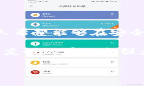 imToken钱包可以存储FIL吗是许多加密货币投资者和用户关心的话题。随着Filecoin（FIL）的兴起，越来越多的人希望能够在安全、便捷的钱包中管理他们的FIL资产。接下来，我们将深入探讨imToken钱包与Filecoin存储的相关问题。

imToken钱包是一款流行的多链数字资产钱包，支持Ethereum、Bitcoin等多种主流加密货币。imToken因其用户友好的界面和强大的安全性受到广泛欢迎。然而，Filecoin作为一种新兴的分布式存储网络，其钱包的兼容性往往成为用户的疑虑。

imToken 钱包支持 FIL 存储吗？安全性与使用指南
