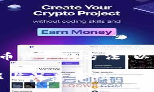 冷钱包转币是一种安全地管理加密货币资产的方法，以下是为此主题设计的友好的和关键词。

如何安全地通过冷钱包转币？详解流程与注意事项