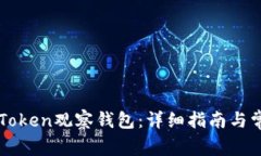 如何设置imToken观察钱包：详细指南与常见问题解