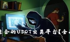 如何选择最适合的USDT交易平台？全面解读及推荐