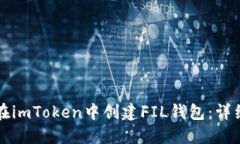 如何在imToken中创建FIL钱包：详细指南